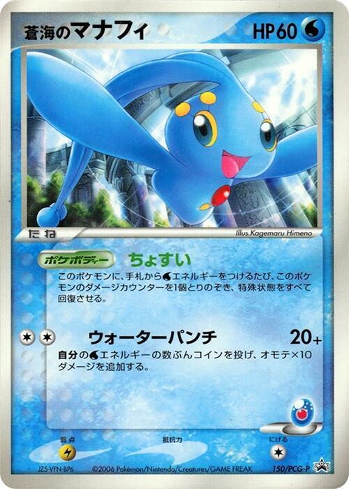 Sea's Manaphy - 150/PCG-P