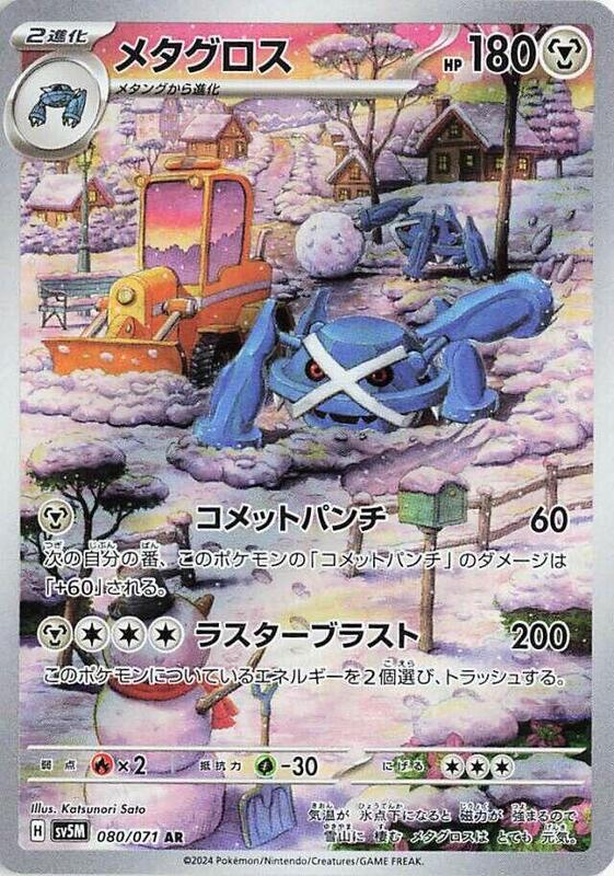 Metagross - 080/071