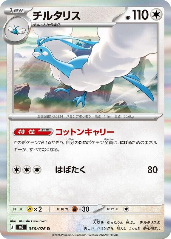Altaria - 056/076