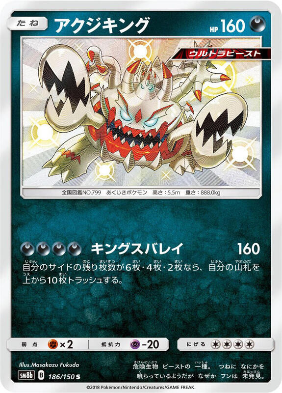 Guzzlord - 186/150