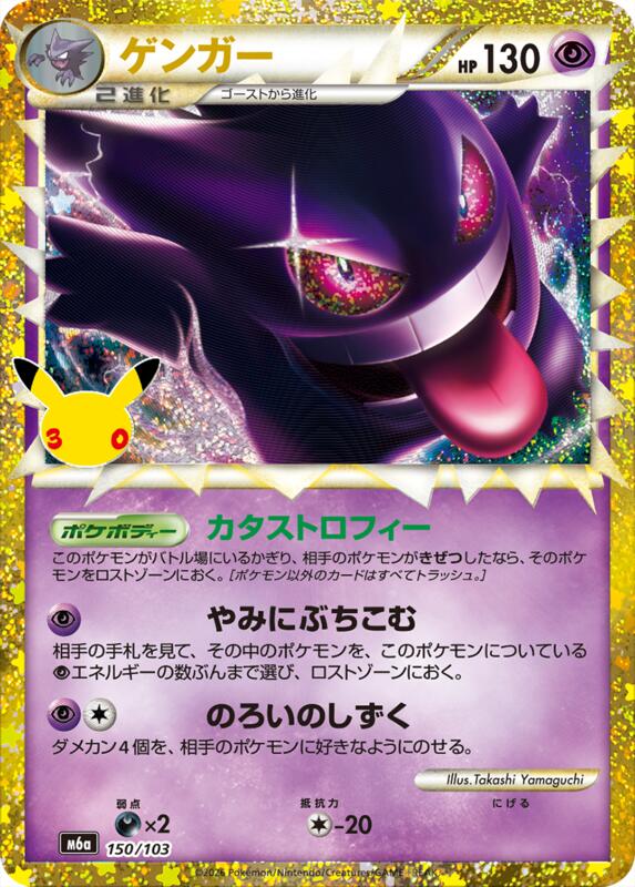 Gengar (150/103)