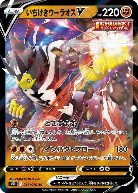 Single Strike Urshifu V - 036/070