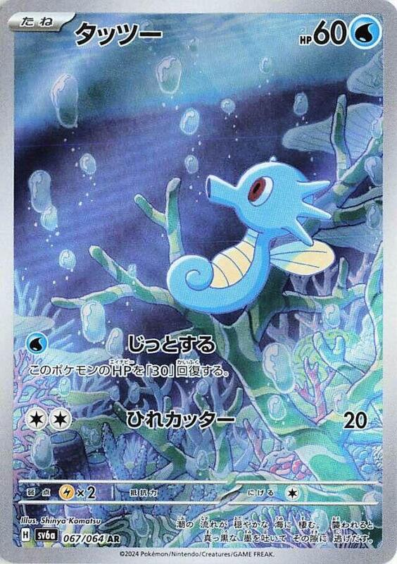 Horsea - 067/064