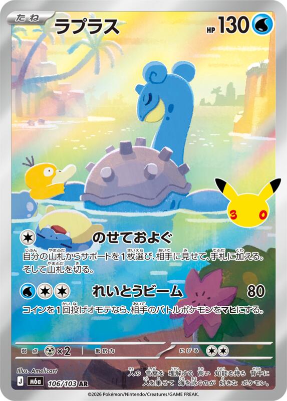Lapras - 106/103