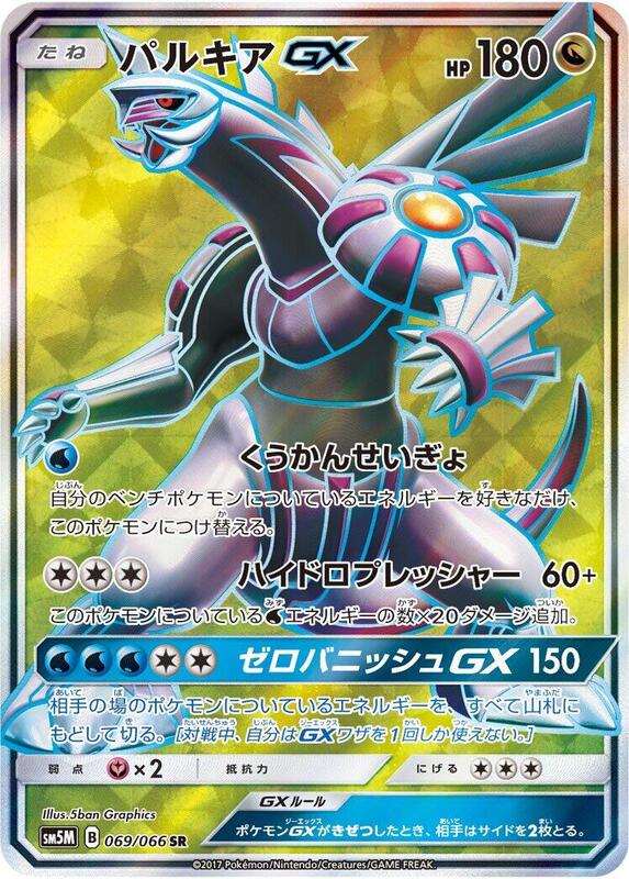 Palkia GX - 069/066