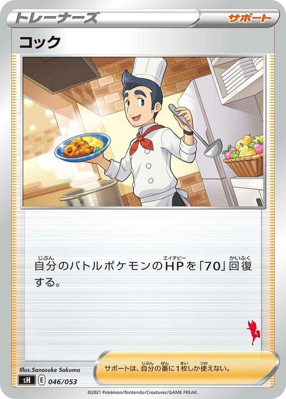 Cook (Cinderace Stamped)