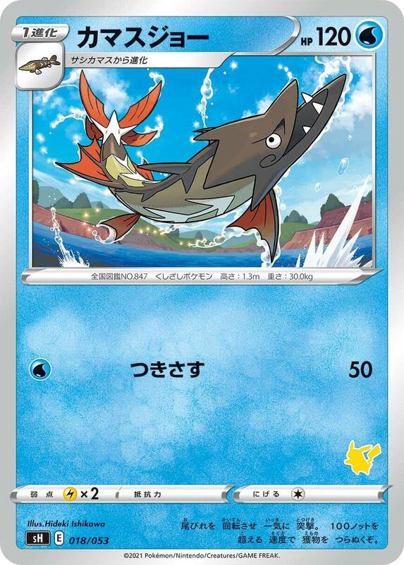 Barraskewda (Pikachu Stamped)