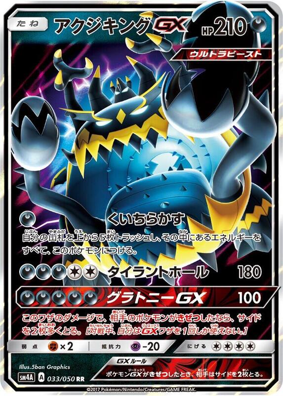 Guzzlord GX - 033/050