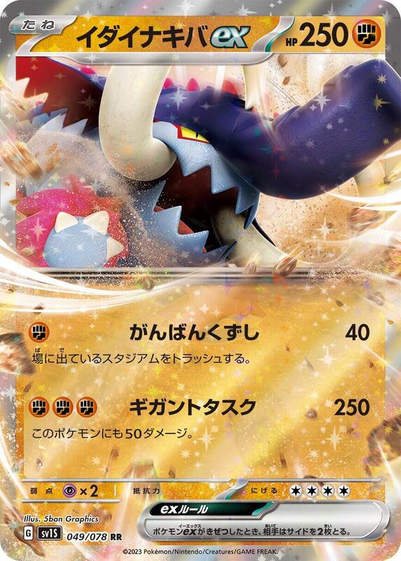 Great Tusk ex - 049/078