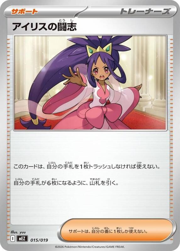 Iris's Fighting Spirit