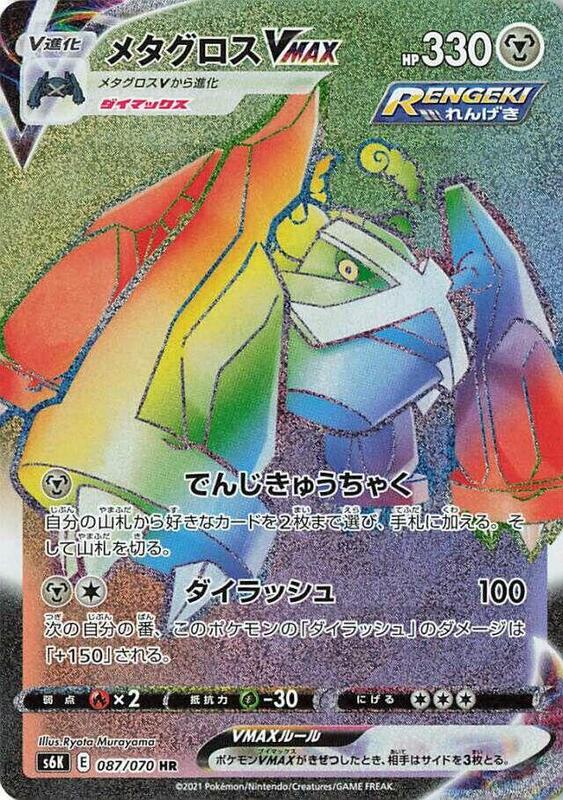 Metagross VMAX - 087/070