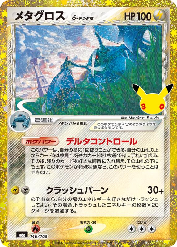 Metagross (146/103)