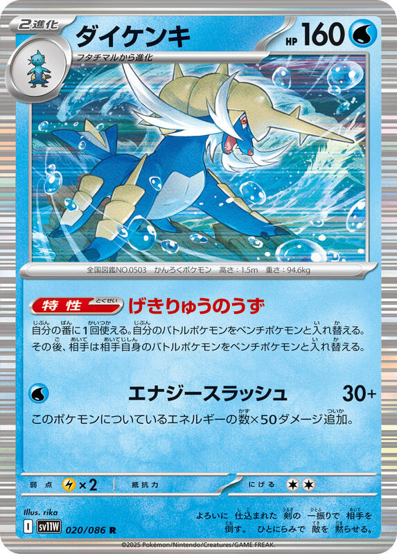 Samurott - 020/086