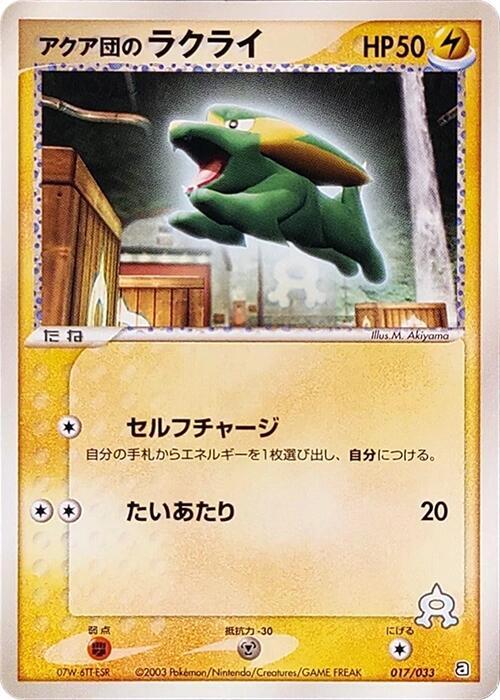 Team Aqua's Electrike - 017/033