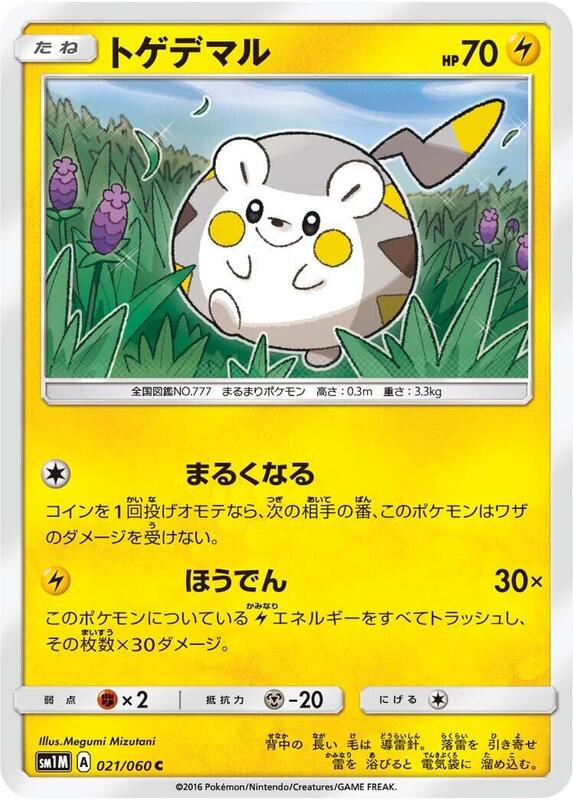 Togedemaru