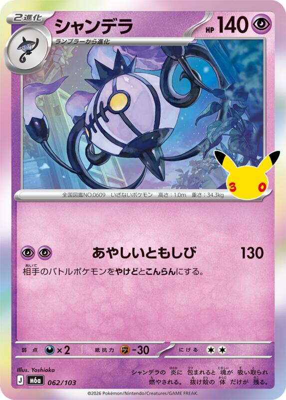 Chandelure - 062/103